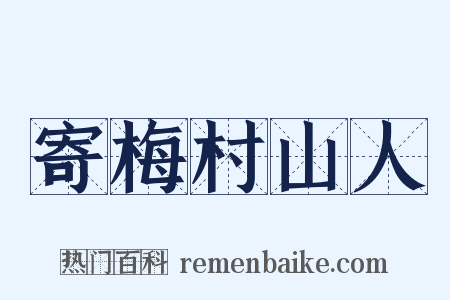 寄梅村山人是什么意思的图片